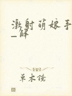 激射萌娘手游破_解