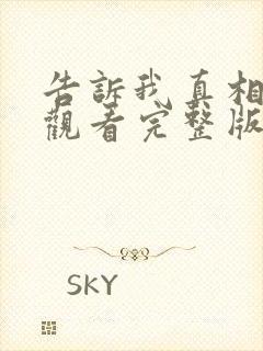 告诉我真相在线观看完整版免费