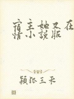 宿主她又在崩剧情小说版