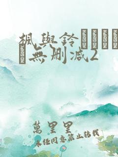 枫与铃きょくちょ无删减2