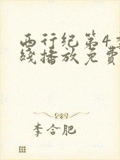 西行纪第4季在线播放免费