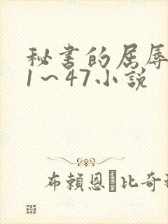 秘书的屈辱调教1～47小说