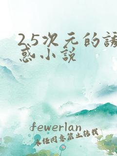 2.5次元的诱惑小说