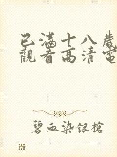 已满十八岁在线观看高清电视剧大全免费