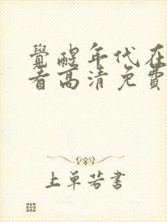 觉醒年代在线观看高清免费