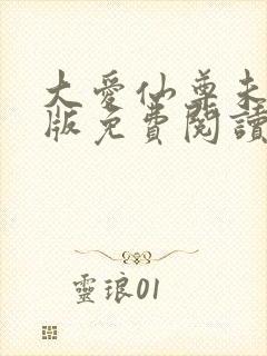 大爱仙尊未删减版免费阅读