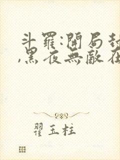 斗罗:开局封号,黑夜无敌在线阅读完整版