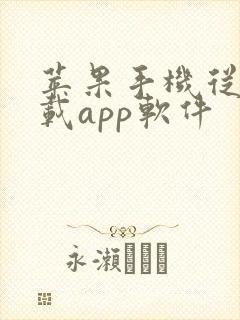 苹果手机从哪下载app软件