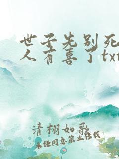 世子先别死,夫人有喜了txt下载全本