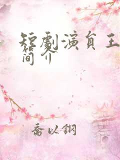 短剧演员王凯沐简介