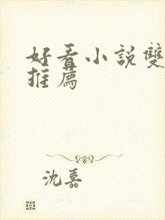 好看小说双男主推荐