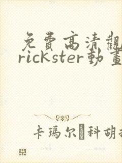 免费高清观看trickster动画