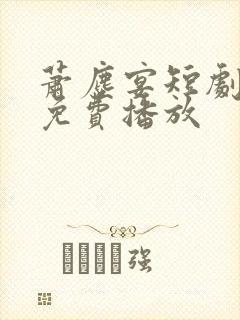 萧尘宴短剧全集免费播放