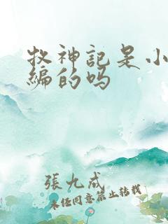 牧神记是小说改编的吗