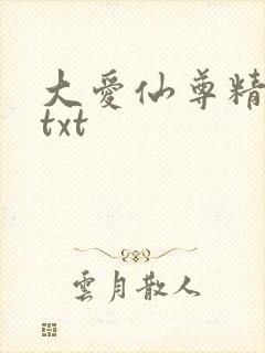大爱仙尊精校版txt