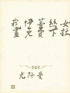 我伊蒂丝女皇漫画免费下拉式六漫画