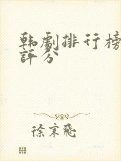 韩剧排行榜豆瓣评分