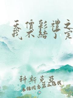 天价彩礼之这婚我不结了完整版短剧免费观看