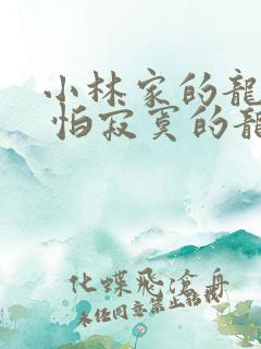 小林家的龙女仆 怕寂寞的龙