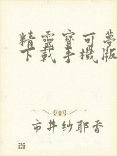 精灵宝可梦剑盾下载手机版