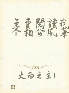 免费阅读我的七个相公风华绝代