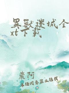 异兽迷城全书txt下载