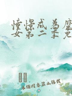 憧憬成为魔法少女第二季免费观看全集完整版