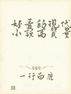 好看的现代言情小说高质量文笔好