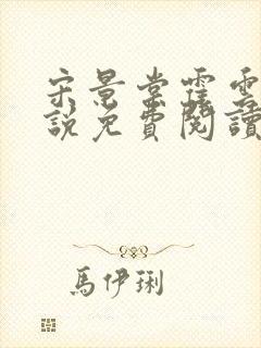 宋景棠霍云深小说免费阅读