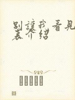 别让我看见演员表介绍