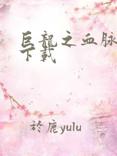 巨龙之血脉进化下载