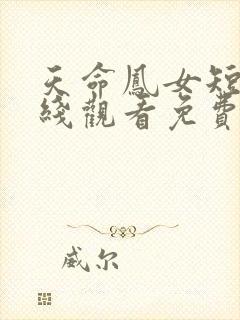 天命凤女短剧在线观看免费