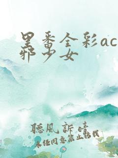 里番全彩acg邪少女