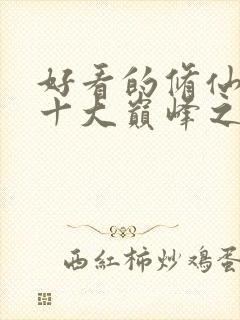 好看的修仙小说十大巅峰之作