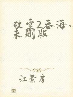 破云2吞海小说未删版