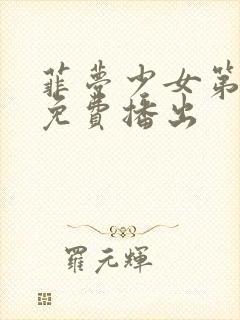 菲梦少女第二季免费播出