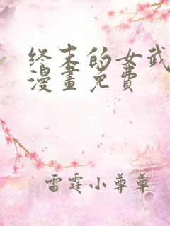 终末的女武神 漫画免费