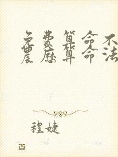 免费算命不求人农历算命法算命最准的网站