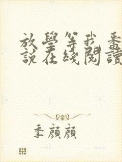 放学等我番外小说在线阅读