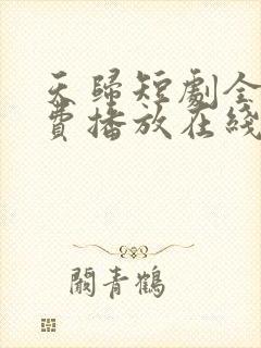 天归短剧全集免费播放在线观看