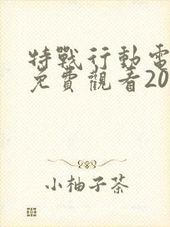 特战行动电视剧免费观看2022