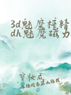 3d魅魔榨精3dh魅魔磁力