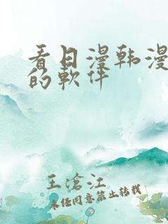 看日漫韩漫漫画的软件