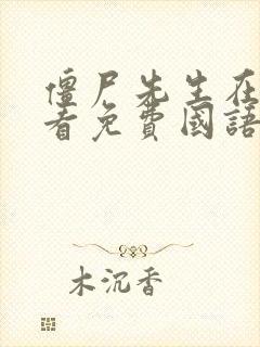 僵尸先生在线观看免费国语高清 mp4