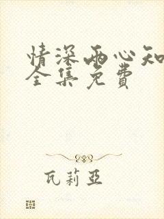 情深两心知短剧全集免费