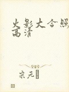 火影大合照图片高清