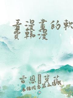 看漫画的软件免费韩漫