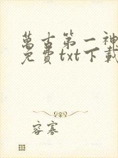 万古第一神完整免费txt下载