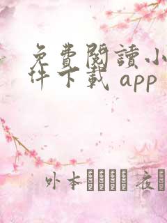 免费阅读小说软件下载 app