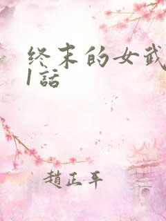 终末的女武神91话
